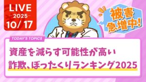 【お金持ちでも貧乏谷へ】被害急増中！資産を減らす可能性が高い、詐欺、ぼったくりランキング2025。守る力を軽視してはいけないよん【10月17日8時30分まで】
