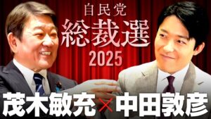 【茂木敏充】失われた自民党の信頼…「政治とカネ」問題に元幹事長はどう答えるか【総裁選対談2025】(Toshimitsu Motegi)