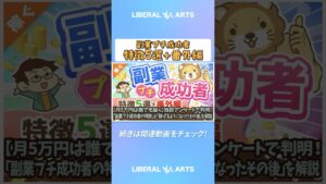 【月5万円は誰でも届く】独自アンケートで判明！「副業プチ成功者の特徴」と「稼げるようになったその後」を解説【稼ぐ 実践編】：（アニメ動画）第224回  #shorts