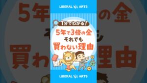金価格が5年で3倍！それでも必要がない理由とは #shorts