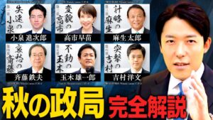 【秋の政局・完全解説】高市新総裁と公明党離脱！キングメーカー争い、国民民主の困惑、維新連立の真意とは？思惑渦巻く6つのミステリーを徹底分析！(Autumn Political Situation)