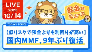 【お金のニュース】【低リスクで預金よりも利回りが高い】国内MMF、9年ぶり復活【10月14日8時30分まで】