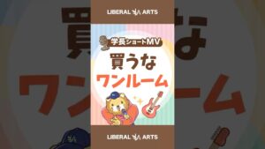 【ショートMV】買うなワンルーム【学長AIミュージック】 #shorts