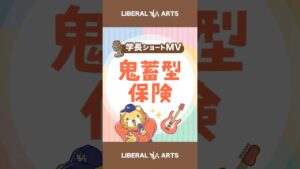 【ショートMV】鬼畜型保険【学長AIミュージック】 #shorts