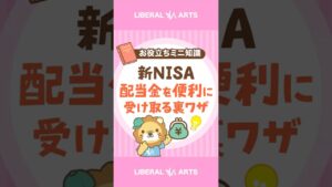 【新NISA】配当金を非課税で銀行口座に入金する方法 #shorts