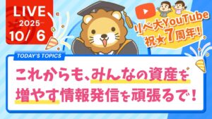 祝☆リベ大YouTube7周年！これからも、みんなの資産を増やす情報発信を頑張っていくでー！お金に困らず自由に生きられる人が増えたら嬉しい【10月6日8時30分まで】