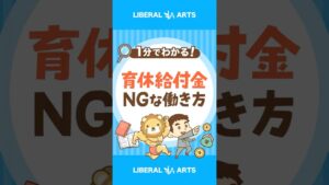 【知らないと損する？】育児休業中の就労ルール #shorts