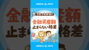 【金融資産額が二極化】データで見る、日本の現状とメガトレンド #shorts