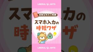 【スマホ入力が速くなる】辞書登録をしてみよう！ #shorts