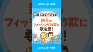 【失うのは一瞬】リアルタイムフィッシング詐欺に注意 #shorts