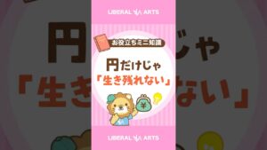 【貯金だけじゃダメ？】個人の「購買力」が下がっている理由 #shorts