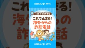 【すぐできる】海外詐欺電話をピタッと止める方法 #shorts