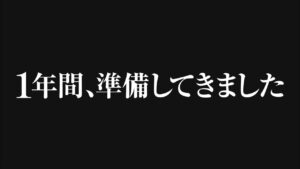 やっとこの話ができます