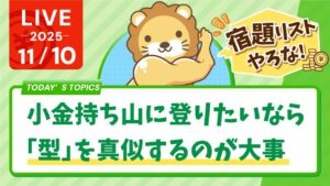 【お金の勉強ライブ】みんなおはよーー！今週も、楽しい1週間にするでー！小金持ち山に登りたいなら「型」を真似するのが大事【11月10日8時30分まで】