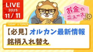 【お金のニュース】【必見】オルカン最新情報　銘柄入れ替え&今日はスタートに最高の日！お金の勉強を始めよう【11月11日8時30分まで】