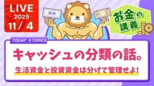 【お金の講義】【勘違いしてない？】キャッシュの分類の話。生活資金と投資資金は分けて管理せよ！【11月4日8時30分まで】
