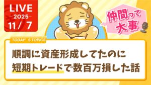 【お金の勉強ライブ】順調に資産形成してたのに、短期トレードで数百万損した話。伴走や仲間って大事なんじゃよ&リベ大サミットで色々決まった話【11月7日8時30分まで】