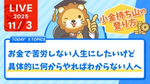 【小金持ち山の登り方】お金で苦労しない人生にしたいけど、具体的に何からやればわからない人へ。2週間宿題チャレンジをやるんだ！笑【11月3日8時30分まで】