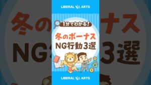 【冬のボーナス】やっちゃいけないこと3選 #shorts