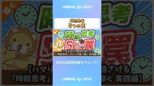 【ハマりがち】成功を遠ざける「時給思考」の5つの罠【稼ぐ 実践編】  #shorts