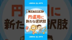 【朗報】国内MMFが9年ぶりに復活【新たな選択肢】 #shorts