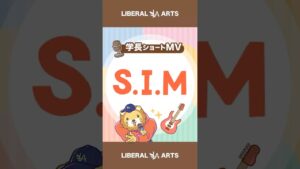 【ショートMV】S.I.M【学長AIミュージック】 #shorts