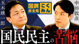【玉木雄一郎】国民民主はなぜ動かなかったのか？在野交渉型の苦悩、支持率回復への新戦略、維新の思惑とリスクとは！？(Yuichiro Tamaki)