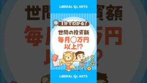 【意外な結果】みんなの投資額はどのくらい？ #shorts