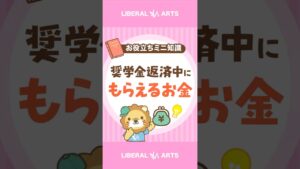 奨学金返済中の人必見！負担が減る返還支援制度 #shorts