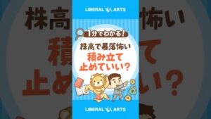 【株高で暴落怖い】積み立て投資、ストップしても良い？ #shorts