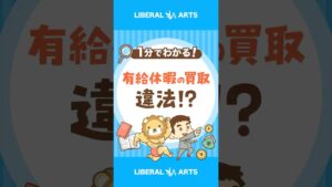 【有給休暇の買取は違法！？】立派な資産を大事に扱おう #shorts